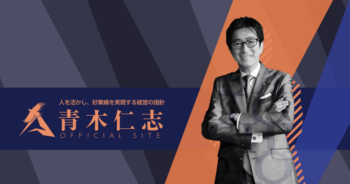 青木仁志オフィシャルサイト | 人を活かし、高業績を実現する企業経営 