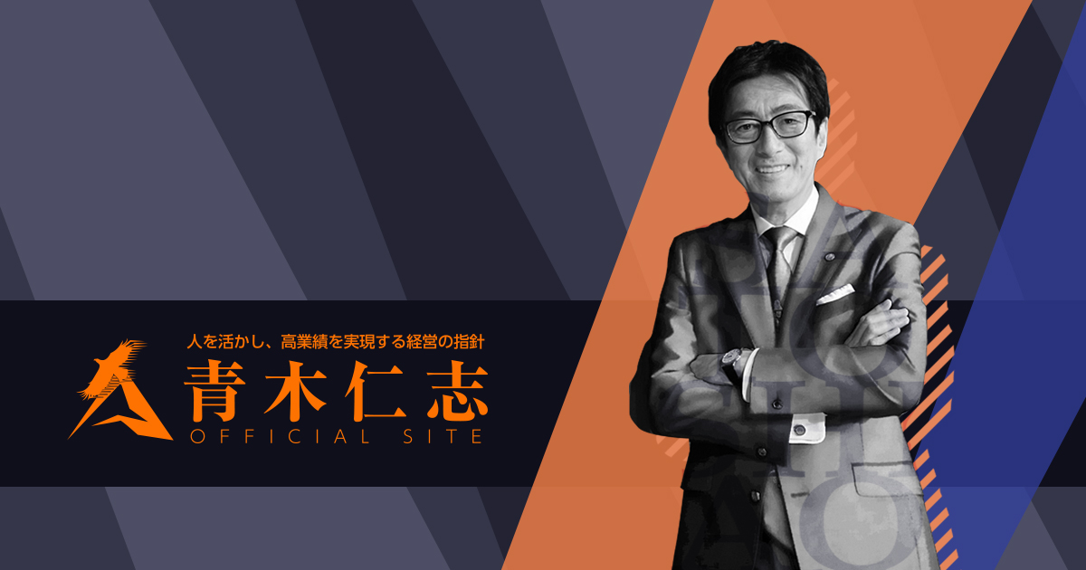 青木仁志オフィシャルサイト | 人を活かし、高業績を実現する企業経営