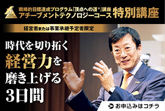 『頂点への道Ⓡ』講座アチーブメントテクノロジーコース特別講座、アチーブメントセミナー